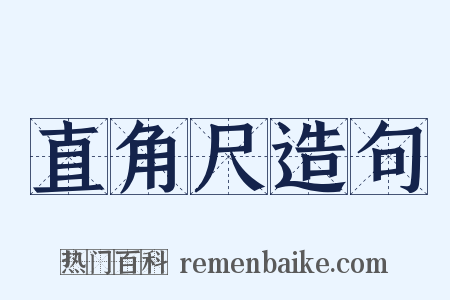 直角尺造句是什么意思的图片